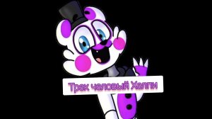 Трек 4 Человый Helpi