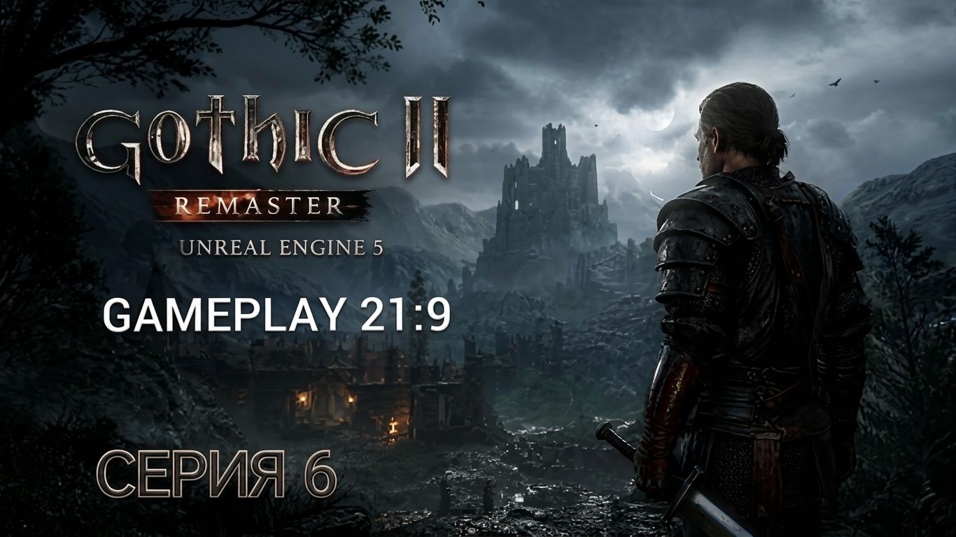 Gothic 2 gold edition remastered unreal engine 5 смотрим альфу версию часть 6 #gothic смотреть онлайн
