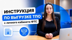 Как выгрузить ТПО с личного кабинет ФТС