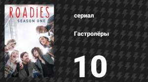 Гастролёры 10 серия «Погрузка и выезд» (сериал, 2016)