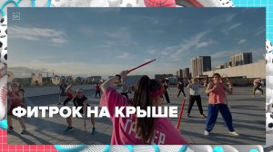 Тренировки на крыше по фитроку проходят в Москве | Спортивная редакция — Москва 24
