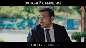 30 дней с бывшим - русский трейлер (2025)