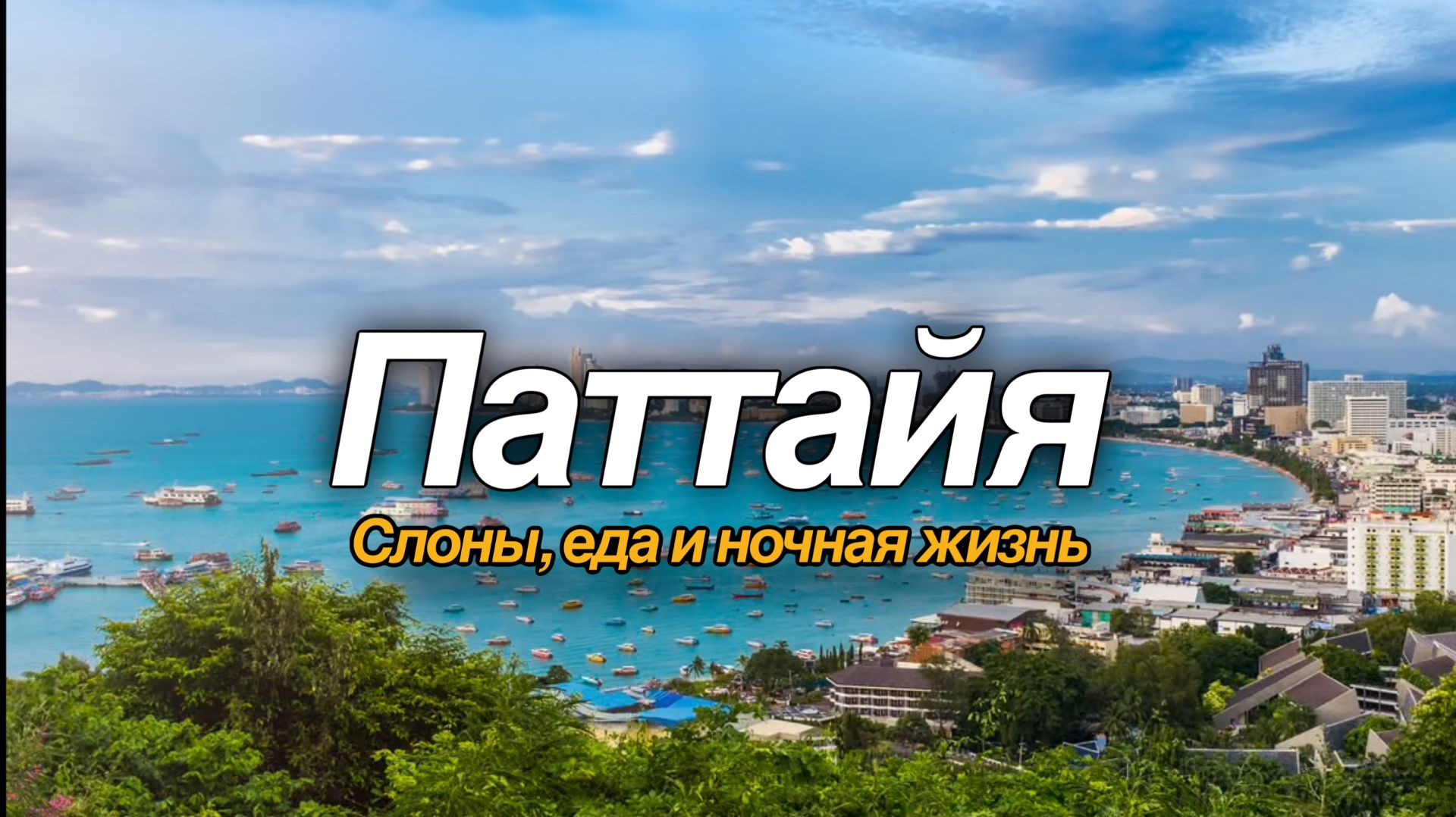 Паттайа - путешествие по Тайланду смотреть онлайн