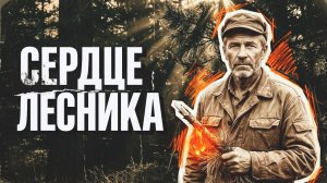 СЕРДЦЕ ЛЕСНИКА | РАССКАЗ