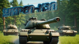 МИР ТАНКОВ ﹥RTB﹤ УКРЕП СРАЖЕНИЯ №6
