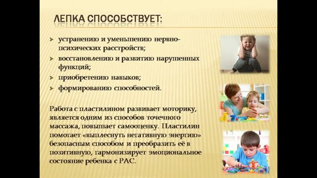 Пластилинотерапия как метод коррекции нарушений эмоционально-волевой сферы детей-дошкольников с РАС смотреть онлайн