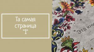 ТА САМАЯ СТРАНИЦА «1». Новый челлендж
