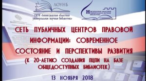 Сеть публичных центров правовой информации: современное состояние и перспективы развития
