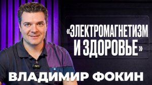 Здоровье и неестественное ЭМП | Лекция Владимира Фокина