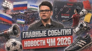 НОВОСТИ ЧМ 2026! Роналду остался без мяча | 18 июня