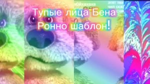 ТЛБ Ронно шаблон (можно юзать всем кроме мемного нормала)