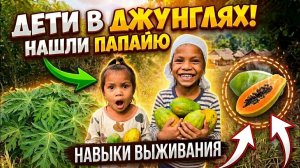 ИСХОД РУССКИХ МУЖИКОВ В ДЖУНГЛИ отправили ДЕТЕЙ В ДЖУНГЛИ ОДНИХ за дикой папайей что из этого выйдет