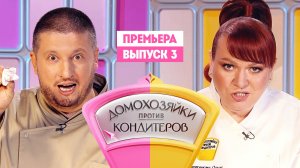 Домохозяйки против кондитеров, 1 сезон, 3 выпуск