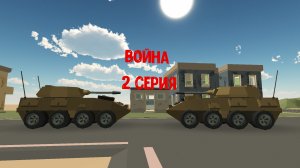 война (2 серия)