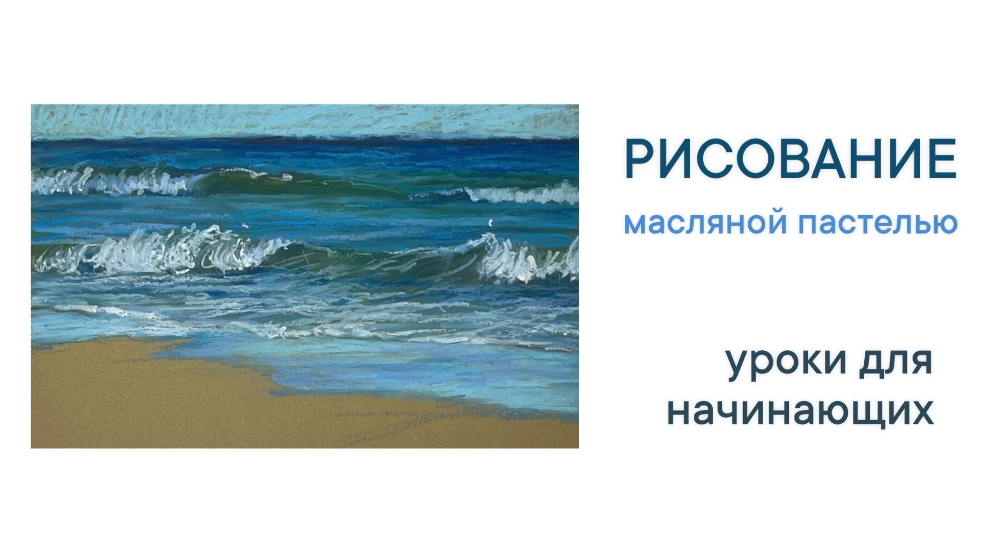 Рисование масляной пастелью. Техника растушевки. Урок для начинающего смотреть онлайн