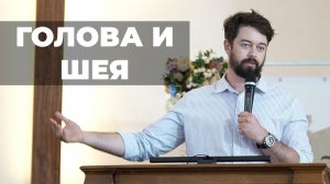 ГОЛОВА И ШЕЯ | Проповедь Каськов Герман