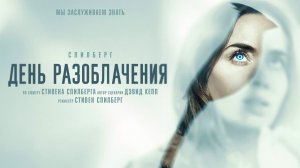 День разоблачения (2026) трейлер