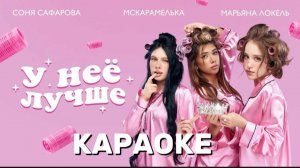 У НЕЁ Лучше - Марьяна Локель, Мскарамелька, Соня Сафарова Караоке