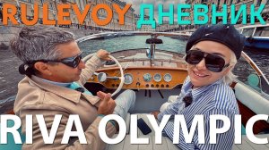 RIVA OLYMPIC | ЛИЗА ЖЕРЕБЦОВА | RULEVOY ДНЕВНИК