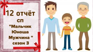 🧶 Вязальный СП «Мальчик, Юноша, Мужчина. Сезон 3» 👶🧑👨👴 12 отчёт 👀