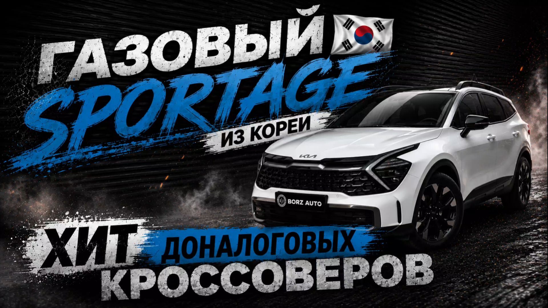 Газовый KIA Sportage из Кореи | КАКАЯ ЦЕНА В КОНЦЕ ИЮНЯ?