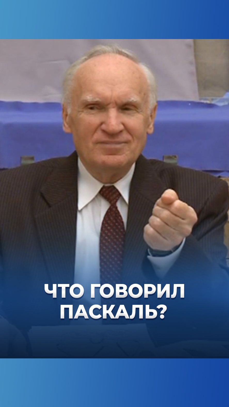 Что говорил Паскаль? / А.И. Осипов