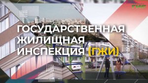 «Один день из жизни инспектора ГЖИ» от 24.06.2026