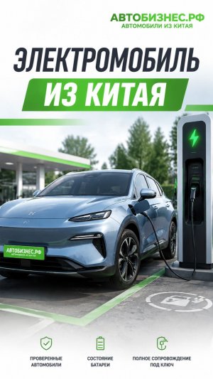 ⚡ Можно ли привезти электромобиль из Китая?