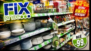 ✅ ТАКОГО ЗАВОЗА В FIX PRICE ДАВНО НЕ БЫЛО! Полезные товары для дома