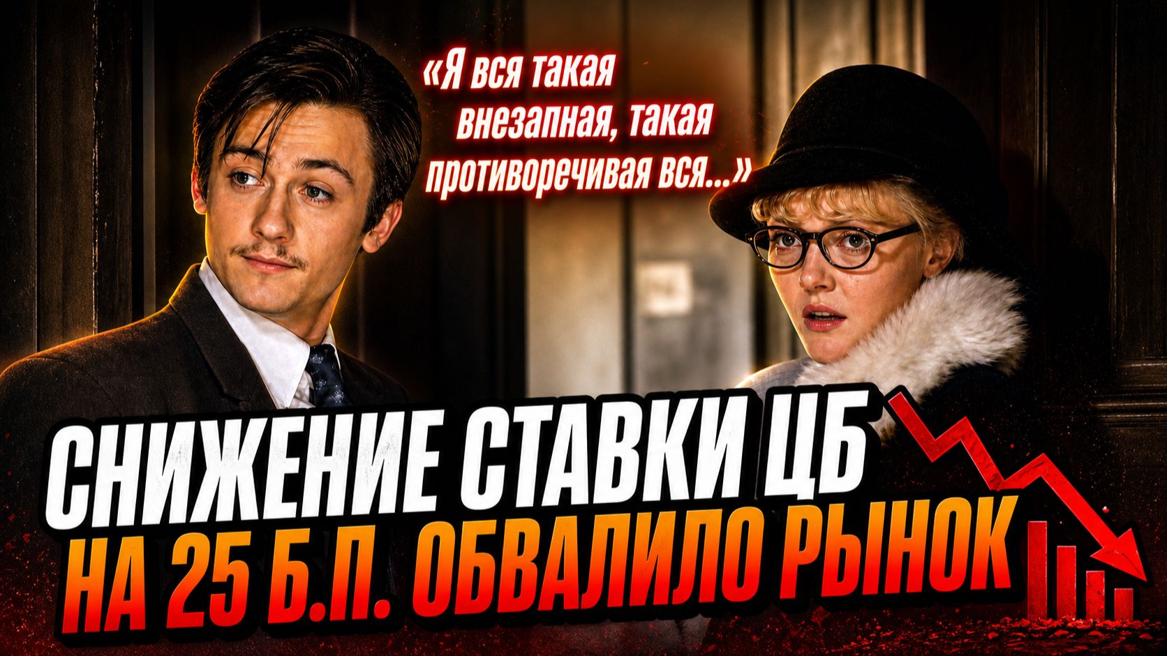Снижение ставки ЦБ на 25 б.п. обвалило рынок смотреть онлайн