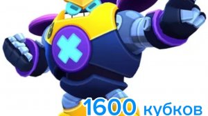Апнул 1600 кубков на болте (бравл старс)