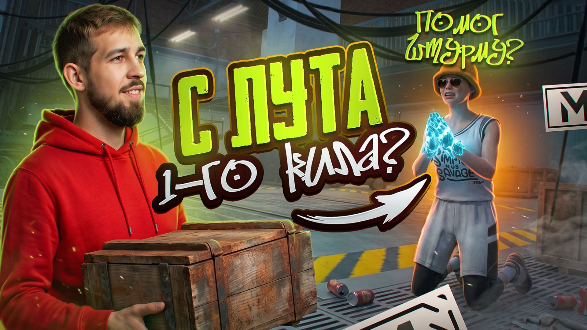 С ЛУТА 1-ГО КИЛА ДО ФУЛЛ 6?!😱ПОМОГ ШТУРМУ В МЕТРО РОЯЛЬ?!🤯/ PUBG MOBILE / МЕТРО РОЯЛЬ смотреть онлайн
