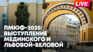 Мединский и Львова-Белова на сессии «Благотворительность: когда добро требует правил» на ПМЮФ-2026