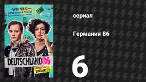 Германия 86 6 серия «Тьелло» (сериал, 2018)