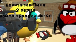 восстание Пина 2 серия война продолжается