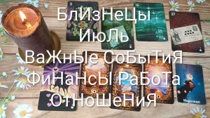 #БЛИЗНЕЦЫ ВАЖНЫЕ СОБЫТИЯ ИЮЛЯ 💖😍😍#ГаданиеНаБудущее#ТароГаданиеНаМесяцИюль#ОракулЛенорман