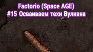 Вулкан первые шаги Factorio (Space AGE) #15