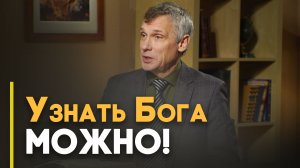 Как понять Бога? | Ответ за 5 минут