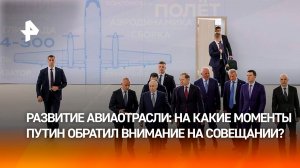 Путин провел совещание по развитию авиаотрасли. Главное