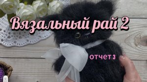 Вязальный рай 2/ Отчет 3/ Полный фиаско или полная победа?!
