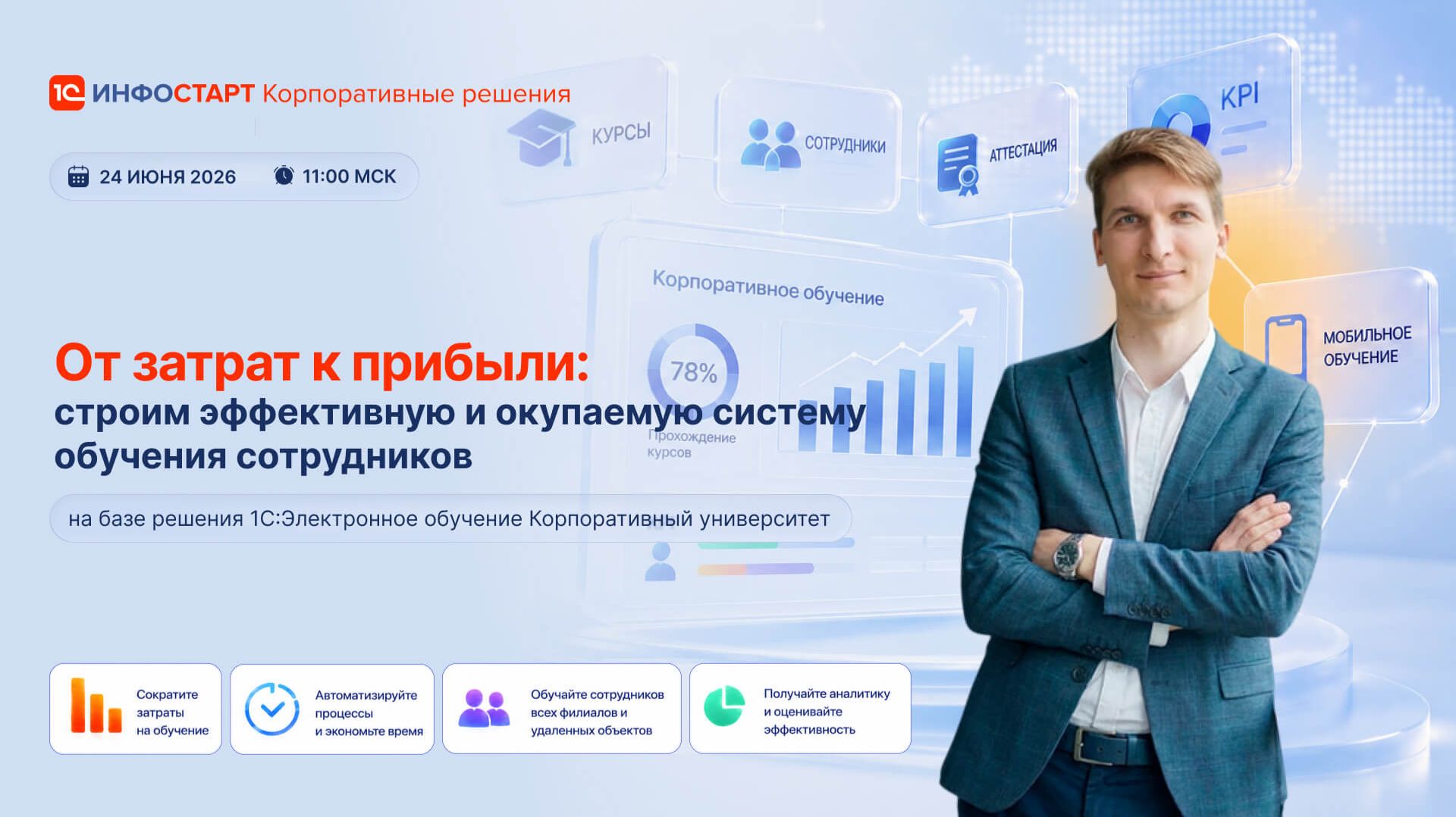 Вебинар: От затрат к прибыли: строим эффективную и окупаемую систему обучения сотрудников смотреть онлайн
