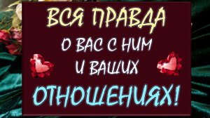 ✨ ЧТО БЫЛО, ЧТО ЕСТЬ, ЧТО БУДЕТ МЕЖДУ ВАМИ? 🙏 АНАЛИЗ ВАШИХ ОТНОШЕНИЙ И ВСЯ ПРАВДА О НИХ. 💥