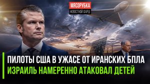 «Внеземные» технологии Ирана испугали США || Израиль сознательно бил по детям в Газе