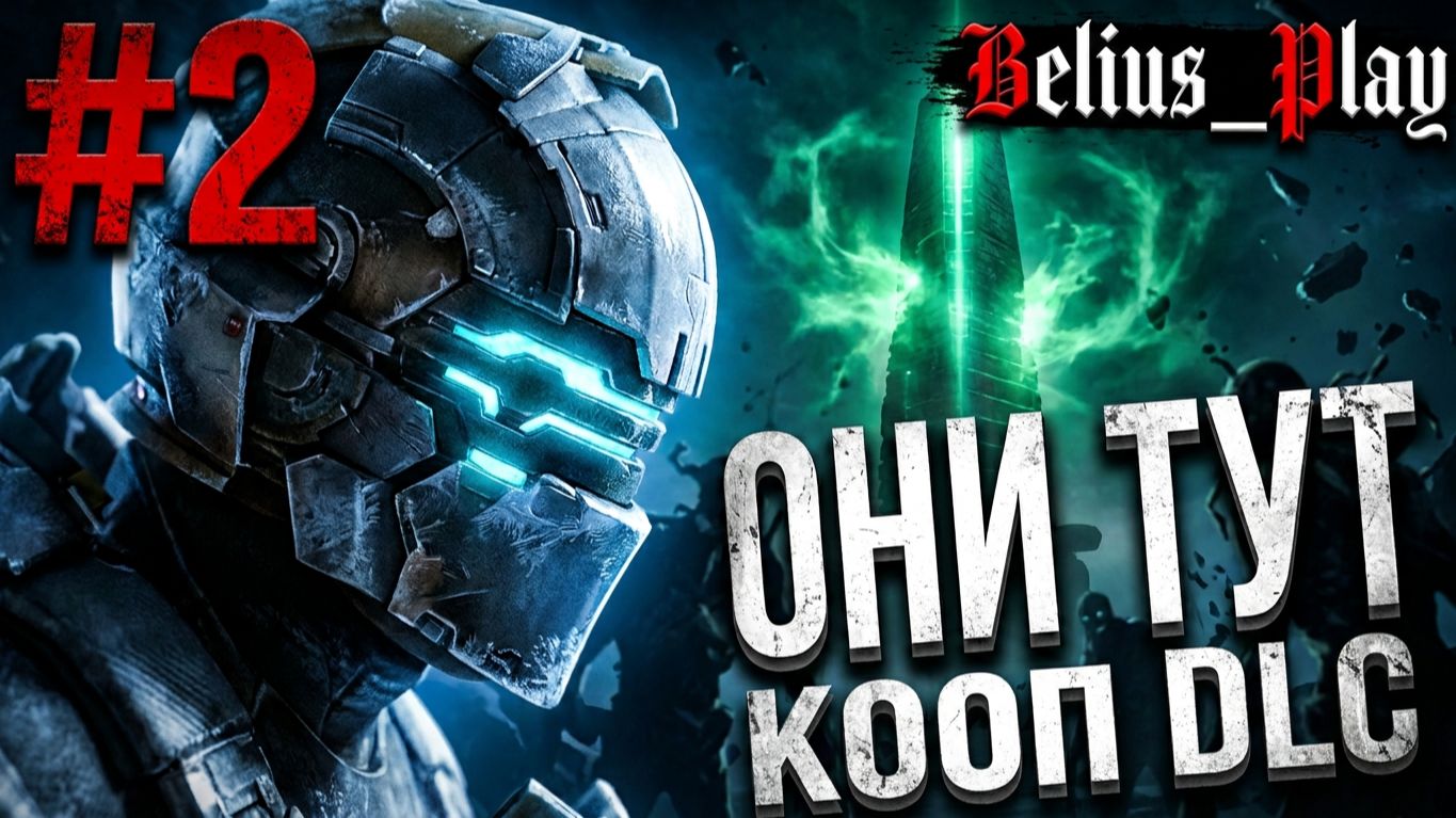 КУЛЬТИСТЫ - Dead Space 3 DLC Awakened #2