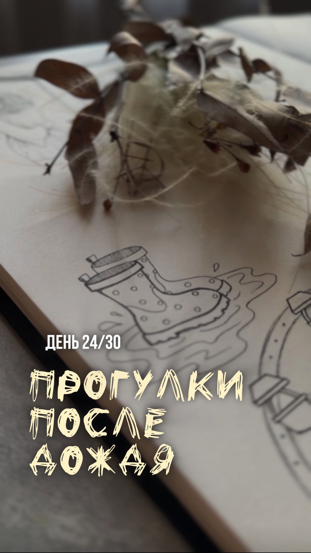 24/30 день арт-марафона «Возвращение в детство». Как нарисовать резиновые сапоги в луже.