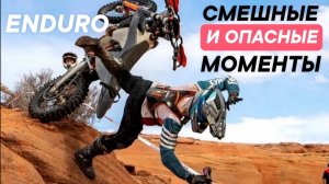 Опасные и весёлые моменты в Enduro