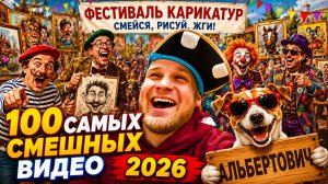 🔥😂 100 САМЫХ СМЕШНЫХ ВИДЕО 2026 ГОДА 🔥🤣 НОВЫЕ ПРИКОЛЫ, ЛУЧШИЕ СКЕТЧИ ЮМОР 🤯 НАТУРАЛ АЛЬБЕРТОВИЧ