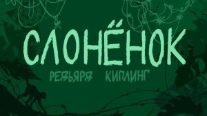 Слоненок/ Р. Киплинг/ аудиокнига