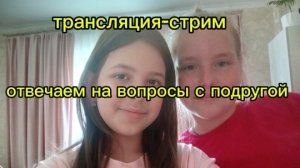 отвечаем на ваши вопросики с подругой 💖