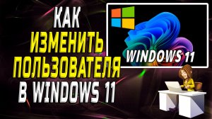 Как изменить пользователя в windows 11